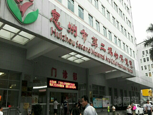 惠州第二妇幼保健院环境图