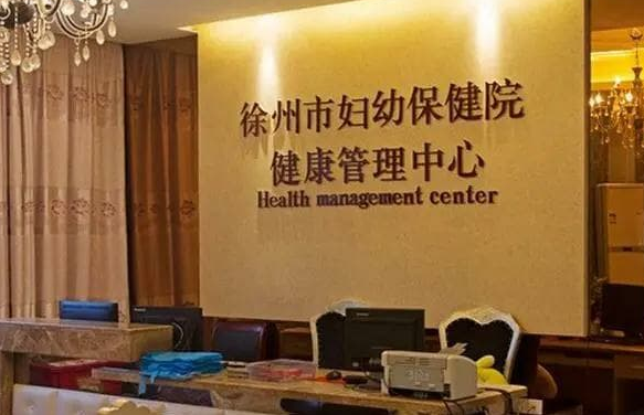徐州市妇幼保健院环境图