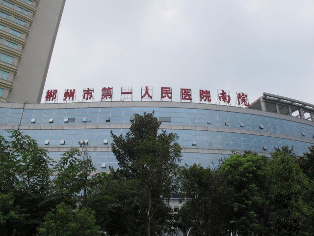 郴州第一人民医院环境图