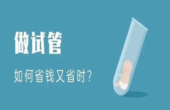高孕酮血症去杭州做试管婴儿费用高吗？