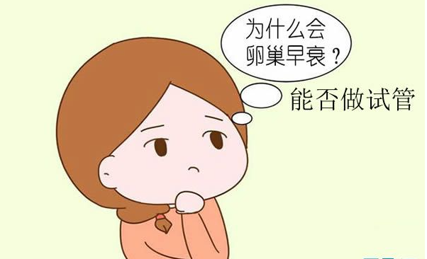卵巢早衰在北京做试管好吗？有哪些风险需要注意？