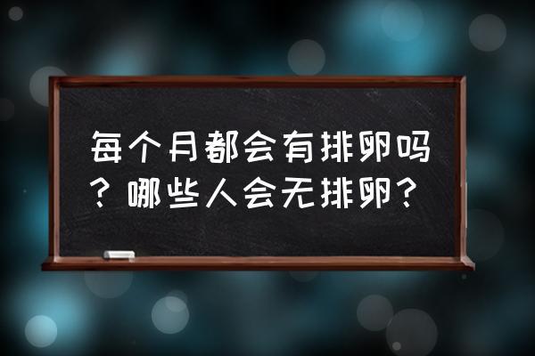 无排卵去上海哪家医院做试管成功率高？需要注意哪些问题？