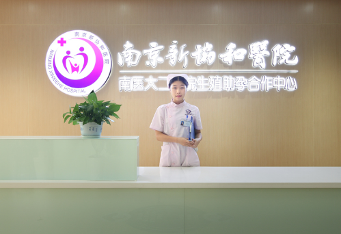 南京不孕不育患者去协和医院进行治疗好吗？