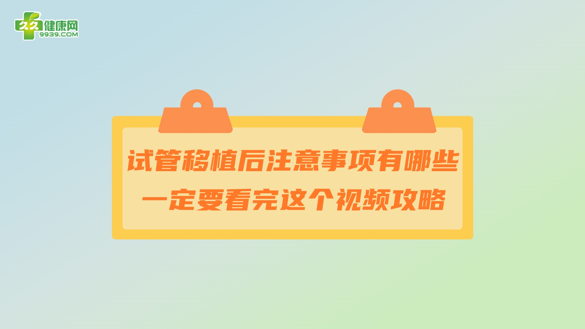 试管移植后注意事项有哪些，一定要看完这个视频攻略