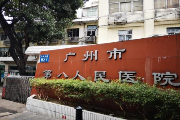 广州治疗多囊卵巢最好的医院是哪家？