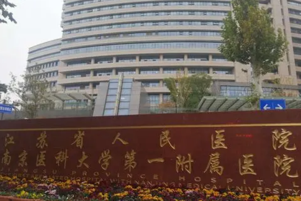 盆腔炎患者能在江苏省人民医院做试管婴儿吗？