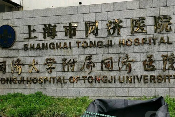 上海同济医院试管婴儿怎么样？能做三代试管婴儿吗？