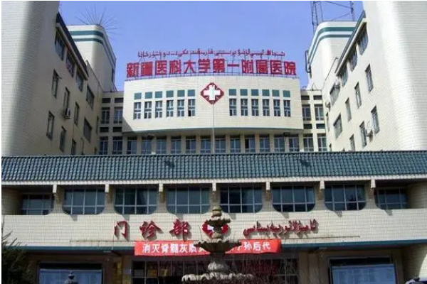 乌鲁木齐试管医院排名公布，新疆医科大学附属第一医院排第一