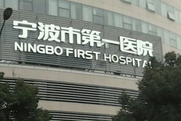 宁波试管婴儿医院排名已出炉！附排名前三的医院详情