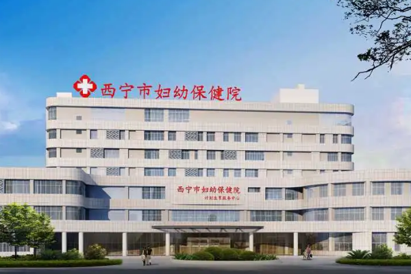 西宁试管婴儿医院排行榜已公布！西宁妇幼保健院排名第一
