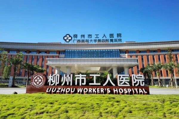 柳州工人医院能做三代试管婴儿助孕吗？