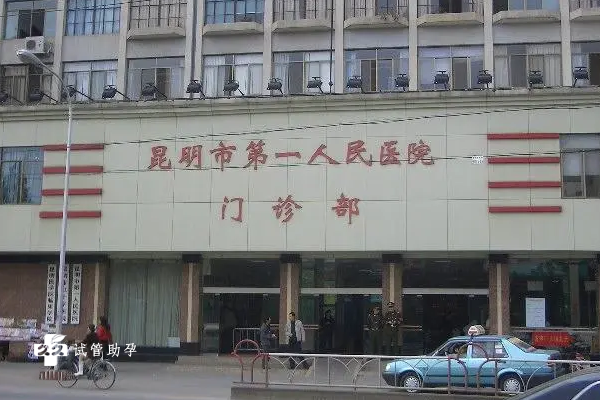 云南试管婴儿医院排名已出炉，昆明第一人民医院位居榜首