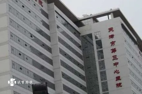 天津第三中心医院试管成功率一览，附试管费用价目表
