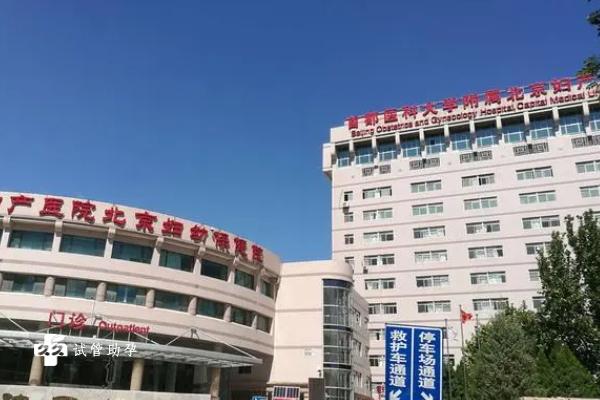首都医科大学附属北京妇产医院试管婴儿技术怎么样，医院情况介绍