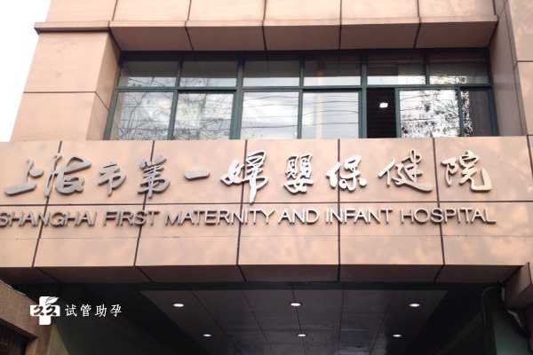 上海一妇婴做第三代试管的全费用是多少？