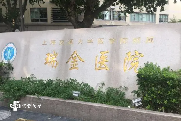 上海黄浦区哪家医院可以做三代试管婴儿助孕？