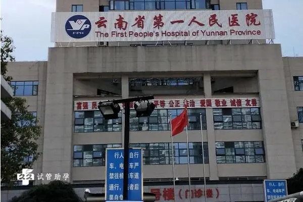 在云南省第一人民医院做试管助孕需要多长时间？