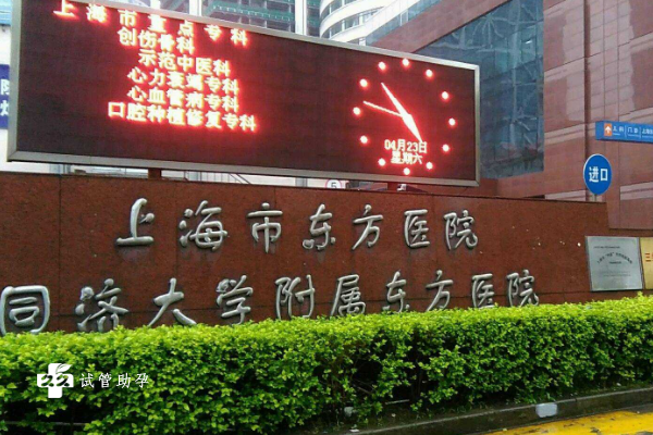 上海市东方医院试管费用需要多少？附降低试管费用的小妙招