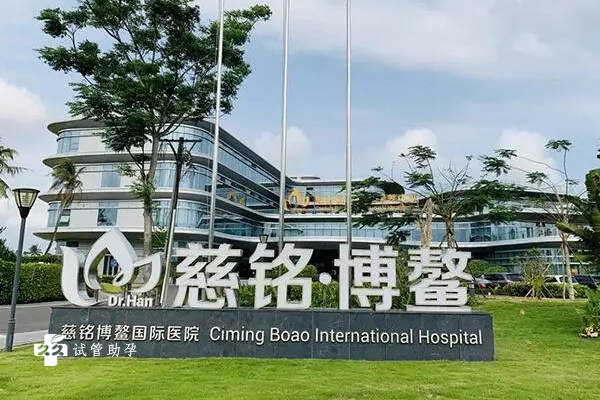 海南慈铭博鳌国际医院做三代试管的费用高吗？