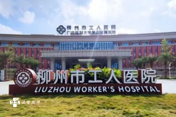 柳州工人医院试管成功率高的原因一览，附三代试管费用明细