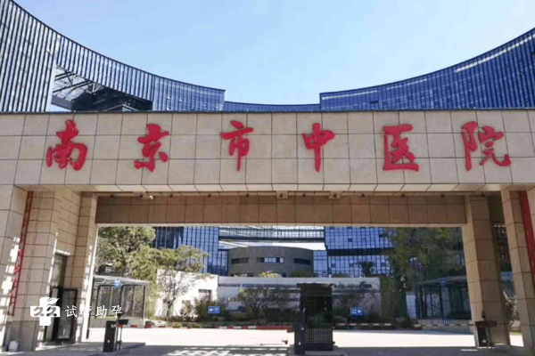 南京市中医院能做供精人工授精吗？