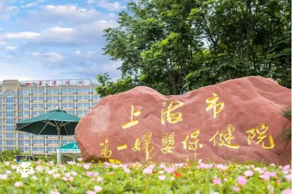 上海有名的三家妇产医院一览，附三家医院详细优势