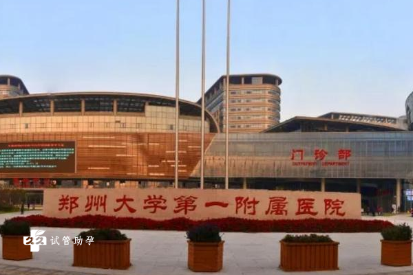 河南郑州最好的试管婴儿医院是哪家？