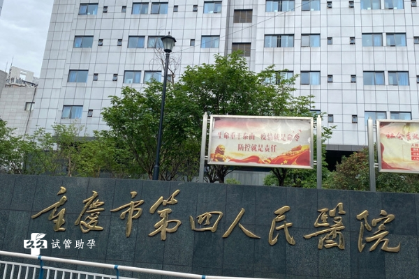 在重庆做人工授精哪个医院比较好？