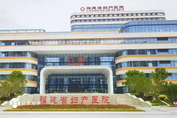 福建省妇幼保健院试管四大优势一览，附近几年试管移植成功率
