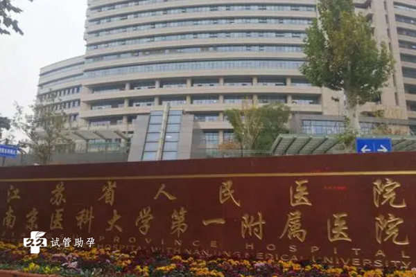 南京做试管婴儿成功率比较高的医院有哪些？