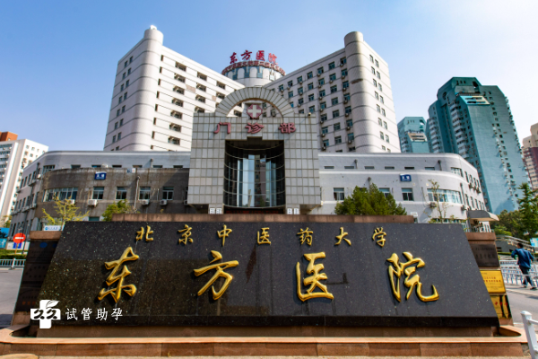 北京东方医院试管婴儿费用介绍，多项目价格一览