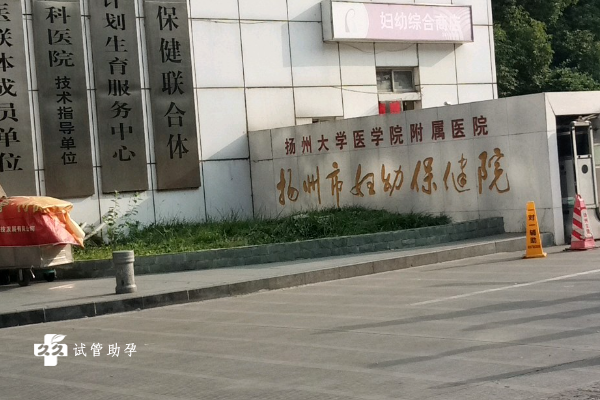 扬州试管婴儿医院排名公布，这些机构助孕技术比较好