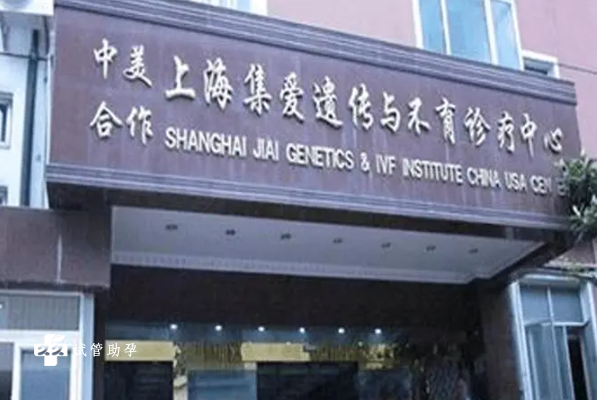 上海集爱医院试管技术好吗？成功率是多少？