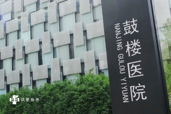 南京哪些试管医院比较有名？值得去吗？