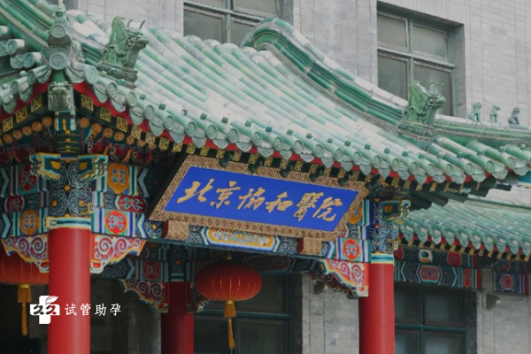 北京试管婴儿医院排名是什么？哪些值得去？