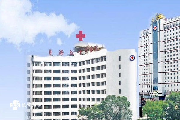 青海红十字医院试管婴儿费用是多少，这些额外花费不要忽视