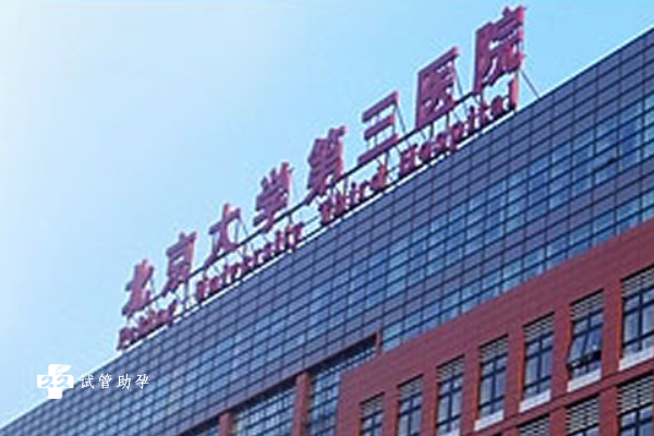 北京有哪些可以治疗多囊卵巢综合症的医院？