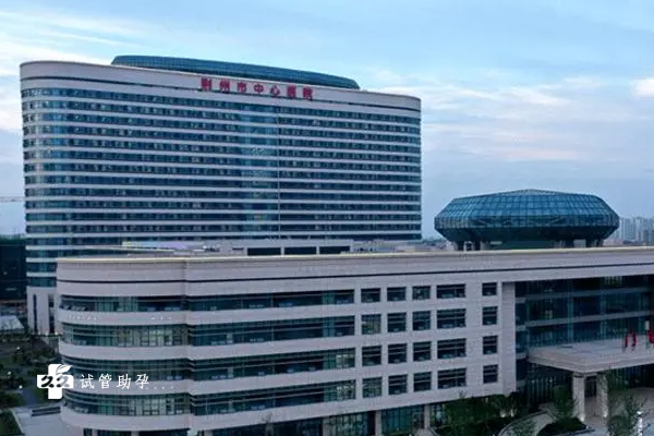 荆州市中心医院试管婴儿建档指南公布，流程、时间与具体项目全都有