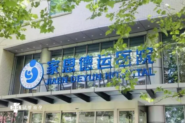 北京家恩德运医院可以做三代试管吗？