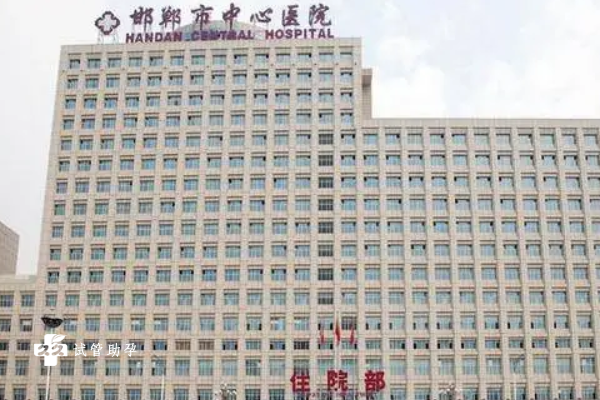 邯郸市中心医院试管婴儿技术可靠吗？
