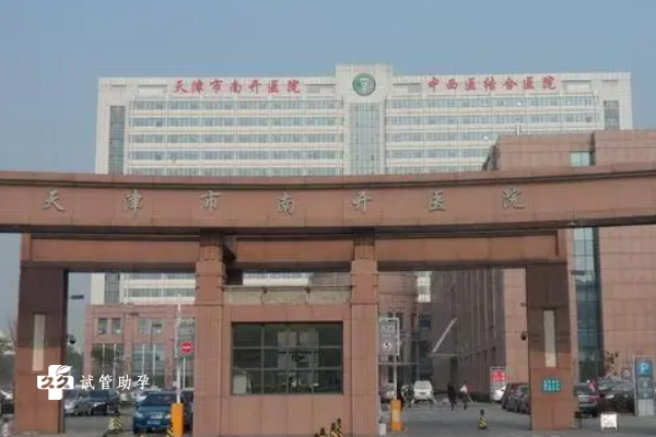 天津南开医院试管婴儿费用与成功率公开，总花费14万元起步