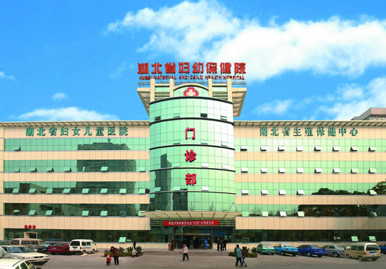 湖北省妇幼保健院