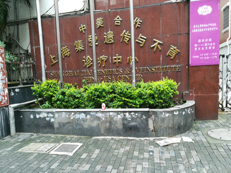 上海集爱(红房子)医院