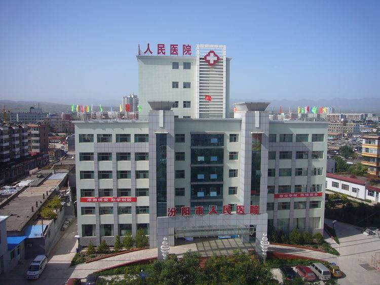 汾阳医院