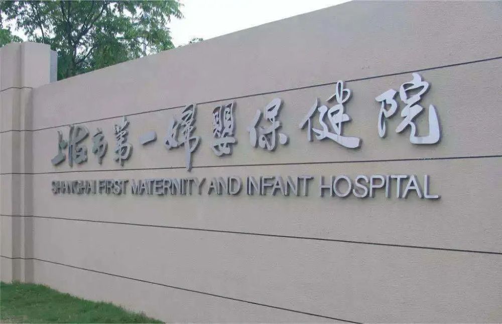 上海第一妇婴保健院