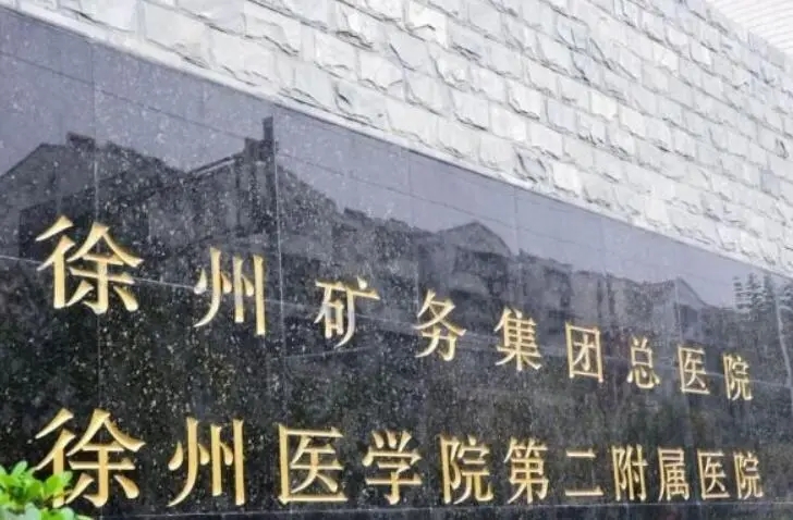 徐州矿务局总医院