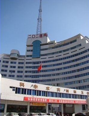 沈阳202医院