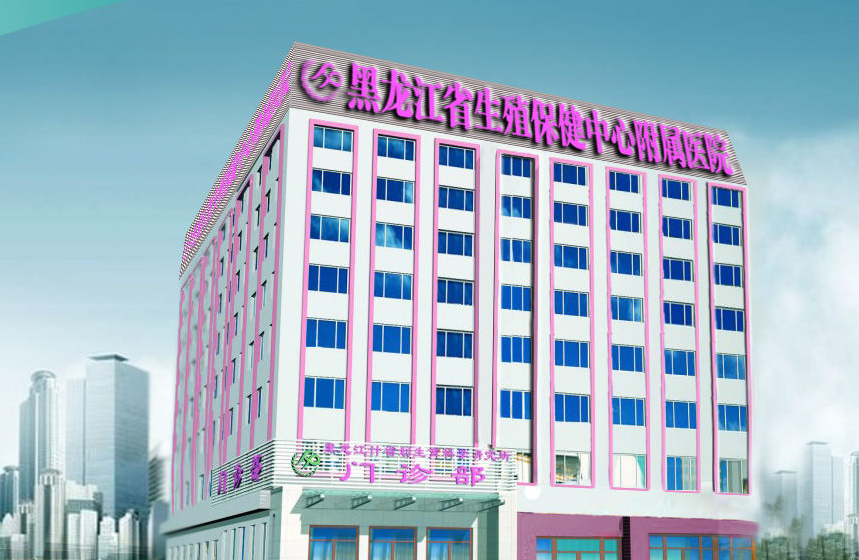 黑龙江省生殖保健中心
