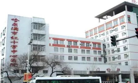 哈尔滨红十字医院