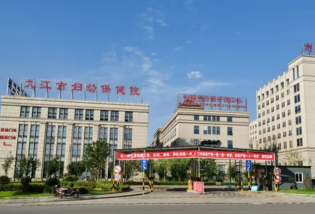 九江妇幼保健院